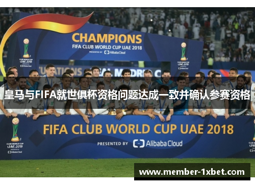 皇马与FIFA就世俱杯资格问题达成一致并确认参赛资格