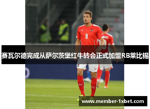 赛瓦尔德完成从萨尔茨堡红牛转会正式加盟RB莱比锡