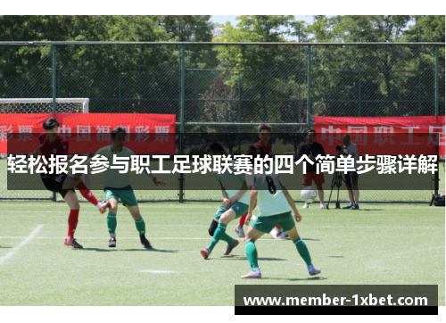轻松报名参与职工足球联赛的四个简单步骤详解