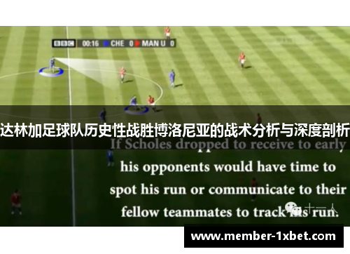 达林加足球队历史性战胜博洛尼亚的战术分析与深度剖析