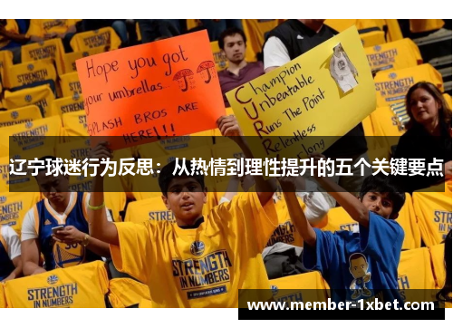 辽宁球迷行为反思：从热情到理性提升的五个关键要点