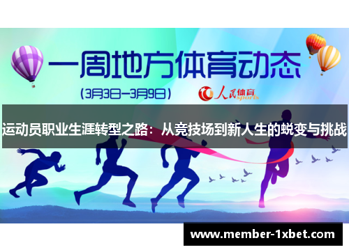 运动员职业生涯转型之路：从竞技场到新人生的蜕变与挑战