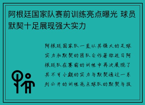 阿根廷国家队赛前训练亮点曝光 球员默契十足展现强大实力