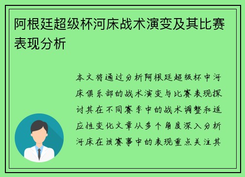 阿根廷超级杯河床战术演变及其比赛表现分析