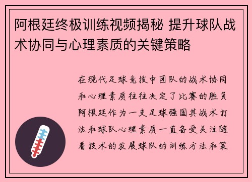 阿根廷终极训练视频揭秘 提升球队战术协同与心理素质的关键策略