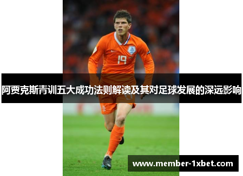 阿贾克斯青训五大成功法则解读及其对足球发展的深远影响