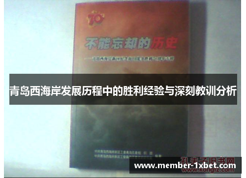 青岛西海岸发展历程中的胜利经验与深刻教训分析