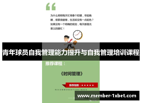 青年球员自我管理能力提升与自我管理培训课程 青年球员自我管理能力提升与自我管理培训课程