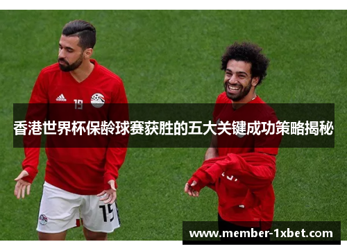香港世界杯保龄球赛获胜的五大关键成功策略揭秘 香港世界杯保龄球赛获胜的五大关键成功策略揭秘
