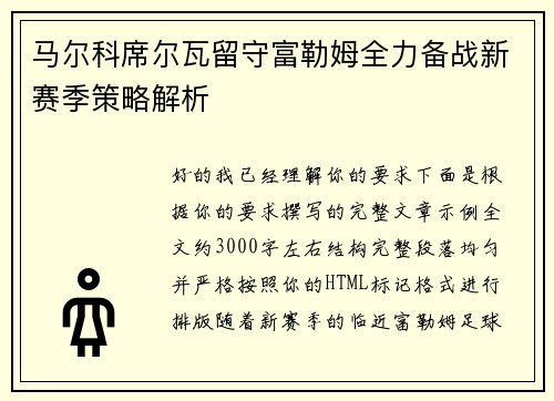 马尔科席尔瓦留守富勒姆全力备战新赛季策略解析
