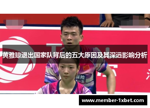 黄雅琼退出国家队背后的五大原因及其深远影响分析