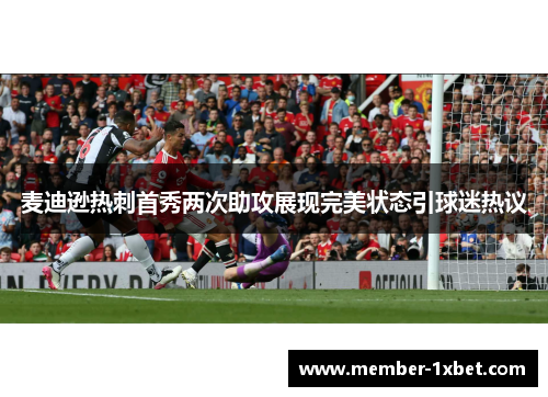 麦迪逊热刺首秀两次助攻展现完美状态引球迷热议