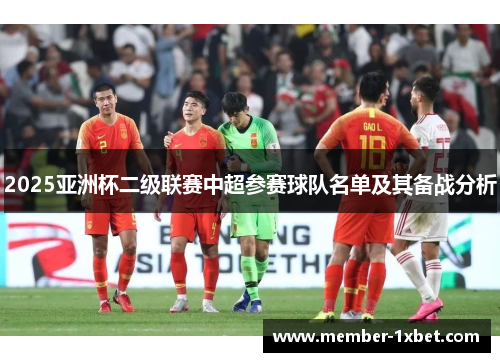 2025亚洲杯二级联赛中超参赛球队名单及其备战分析 2025亚洲杯二级联赛中超参赛球队名单及其备战分析