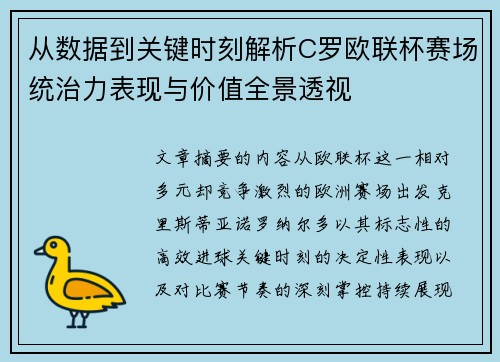 从数据到关键时刻解析C罗欧联杯赛场统治力表现与价值全景透视