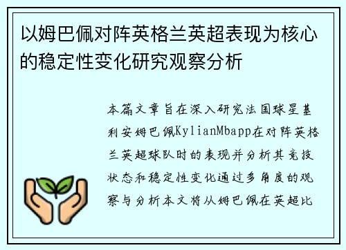 以姆巴佩对阵英格兰英超表现为核心的稳定性变化研究观察分析