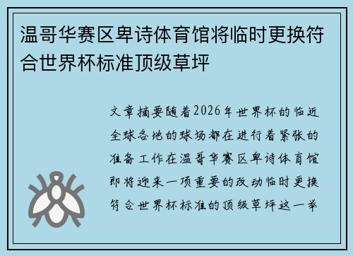 温哥华赛区卑诗体育馆将临时更换符合世界杯标准顶级草坪 温哥华赛区卑诗体育馆将临时更换符合世界杯标准顶级草坪