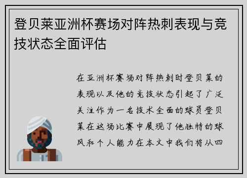 登贝莱亚洲杯赛场对阵热刺表现与竞技状态全面评估 登贝莱亚洲杯赛场对阵热刺表现与竞技状态全面评估
