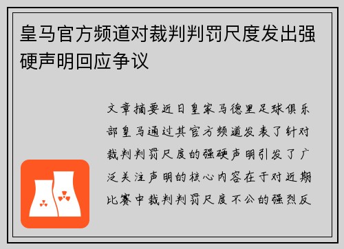 皇马官方频道对裁判判罚尺度发出强硬声明回应争议