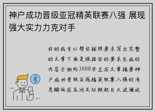 神户成功晋级亚冠精英联赛八强 展现强大实力力克对手