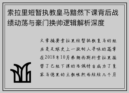 索拉里短暂执教皇马黯然下课背后战绩动荡与豪门换帅逻辑解析深度