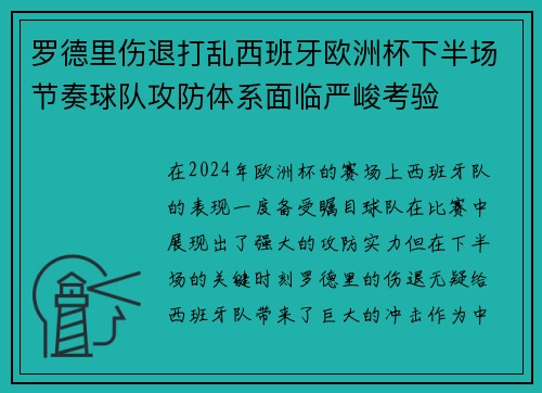 罗德里伤退打乱西班牙欧洲杯下半场节奏球队攻防体系面临严峻考验