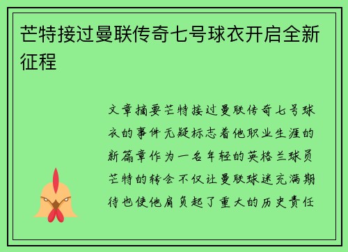 芒特接过曼联传奇七号球衣开启全新征程 芒特接过曼联传奇七号球衣开启全新征程