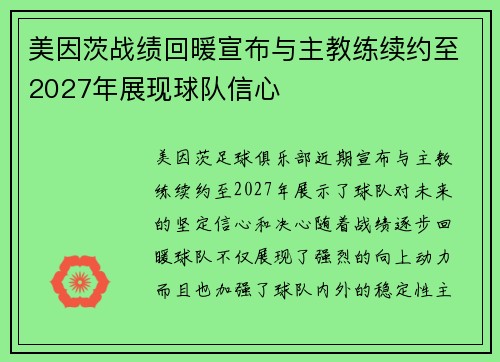 美因茨战绩回暖宣布与主教练续约至2027年展现球队信心