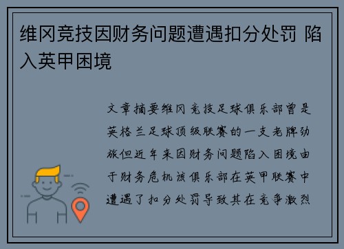 维冈竞技因财务问题遭遇扣分处罚 陷入英甲困境