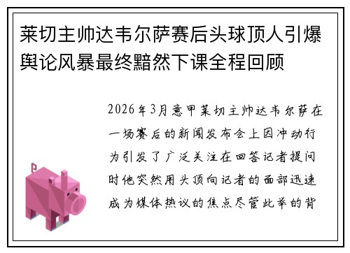 莱切主帅达韦尔萨赛后头球顶人引爆舆论风暴最终黯然下课全程回顾