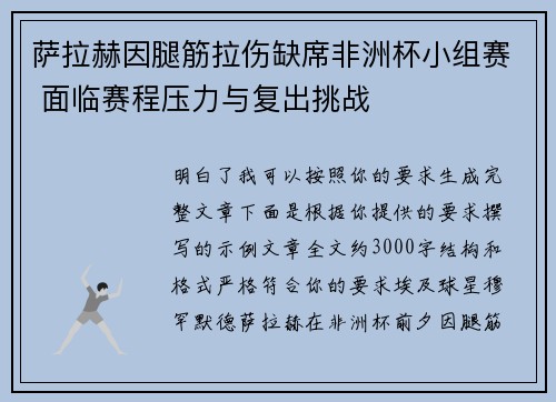 萨拉赫因腿筋拉伤缺席非洲杯小组赛 面临赛程压力与复出挑战 萨拉赫因腿筋拉伤缺席非洲杯小组赛 面临赛程压力与复出挑战