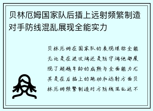 贝林厄姆国家队后插上远射频繁制造对手防线混乱展现全能实力 贝林厄姆国家队后插上远射频繁制造对手防线混乱展现全能实力
