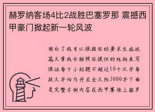 赫罗纳客场4比2战胜巴塞罗那 震撼西甲豪门掀起新一轮风波