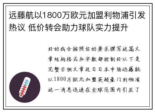 远藤航以1800万欧元加盟利物浦引发热议 低价转会助力球队实力提升
