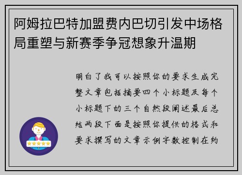 阿姆拉巴特加盟费内巴切引发中场格局重塑与新赛季争冠想象升温期