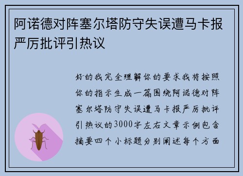 阿诺德对阵塞尔塔防守失误遭马卡报严厉批评引热议 阿诺德对阵塞尔塔防守失误遭马卡报严厉批评引热议