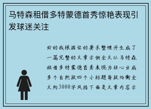 马特森租借多特蒙德首秀惊艳表现引发球迷关注 马特森租借多特蒙德首秀惊艳表现引发球迷关注