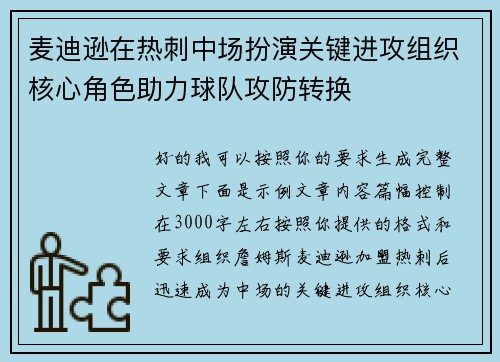 麦迪逊在热刺中场扮演关键进攻组织核心角色助力球队攻防转换