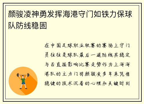 颜骏凌神勇发挥海港守门如铁力保球队防线稳固 颜骏凌神勇发挥海港守门如铁力保球队防线稳固
