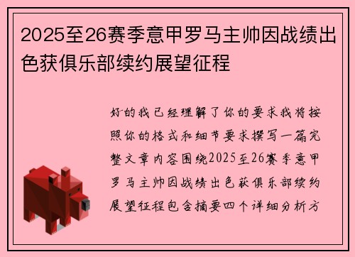 2025至26赛季意甲罗马主帅因战绩出色获俱乐部续约展望征程