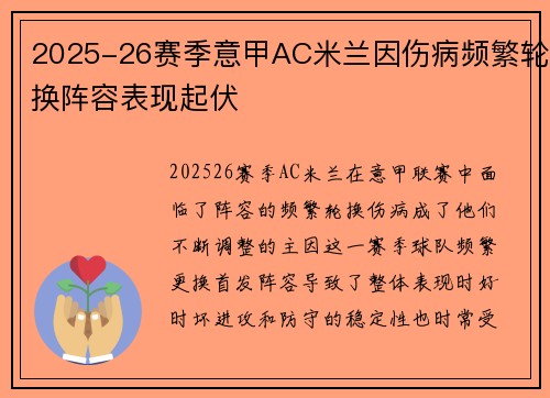 2025-26赛季意甲AC米兰因伤病频繁轮换阵容表现起伏