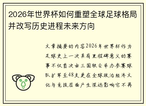 2026年世界杯如何重塑全球足球格局并改写历史进程未来方向