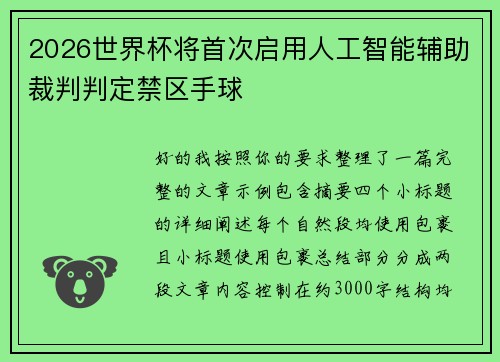 2026世界杯将首次启用人工智能辅助裁判判定禁区手球