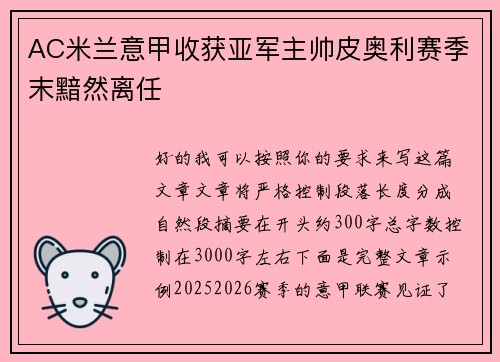 AC米兰意甲收获亚军主帅皮奥利赛季末黯然离任