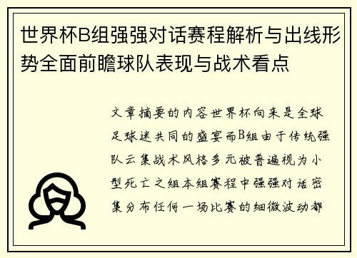 世界杯B组强强对话赛程解析与出线形势全面前瞻球队表现与战术看点