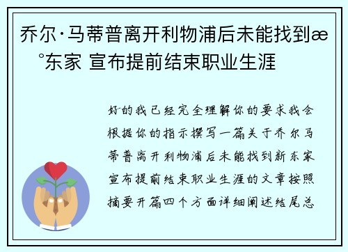 乔尔·马蒂普离开利物浦后未能找到新东家 宣布提前结束职业生涯