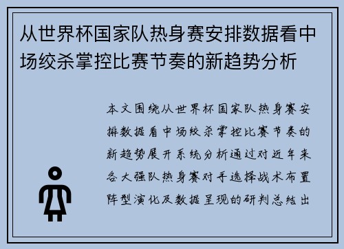 从世界杯国家队热身赛安排数据看中场绞杀掌控比赛节奏的新趋势分析