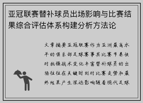亚冠联赛替补球员出场影响与比赛结果综合评估体系构建分析方法论