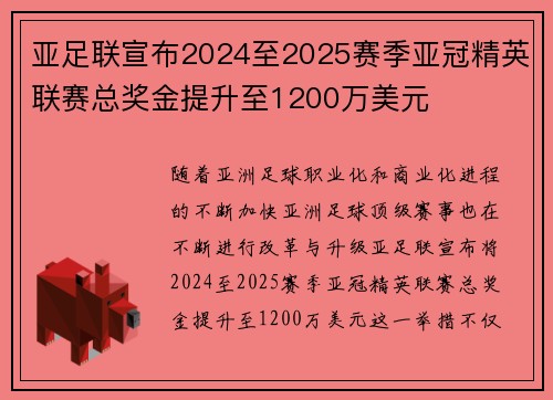 亚足联宣布2024至2025赛季亚冠精英联赛总奖金提升至1200万美元