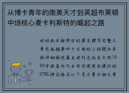 从博卡青年的南美天才到英超布莱顿中场核心麦卡利斯特的崛起之路
