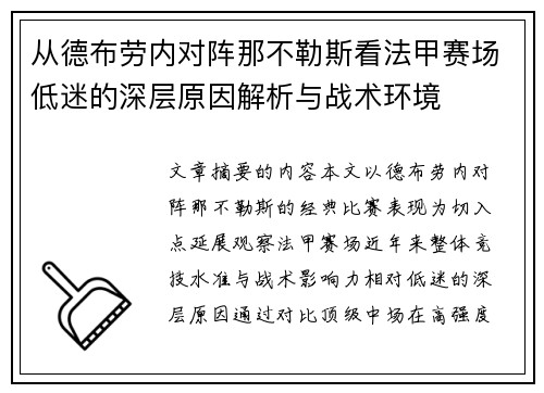从德布劳内对阵那不勒斯看法甲赛场低迷的深层原因解析与战术环境